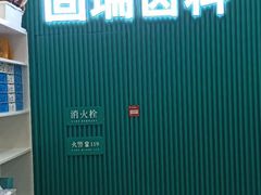-固瑞齿科(国贸门诊店)