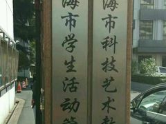 -上海市科技艺术教育中心
