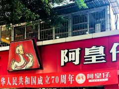 门面-阿皇仔烧鹅(麦地店)