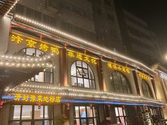 -梅利汴京烤鸭•开封豫菜地标店(东司门店)