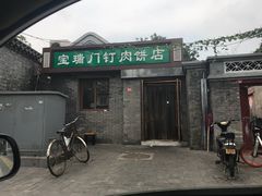 门面-宝瑞门钉肉饼店