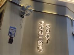 -文立新·秤盘麻辣烫(天通苑店)
