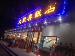 门面-大欢喜饭店(江怡路店)