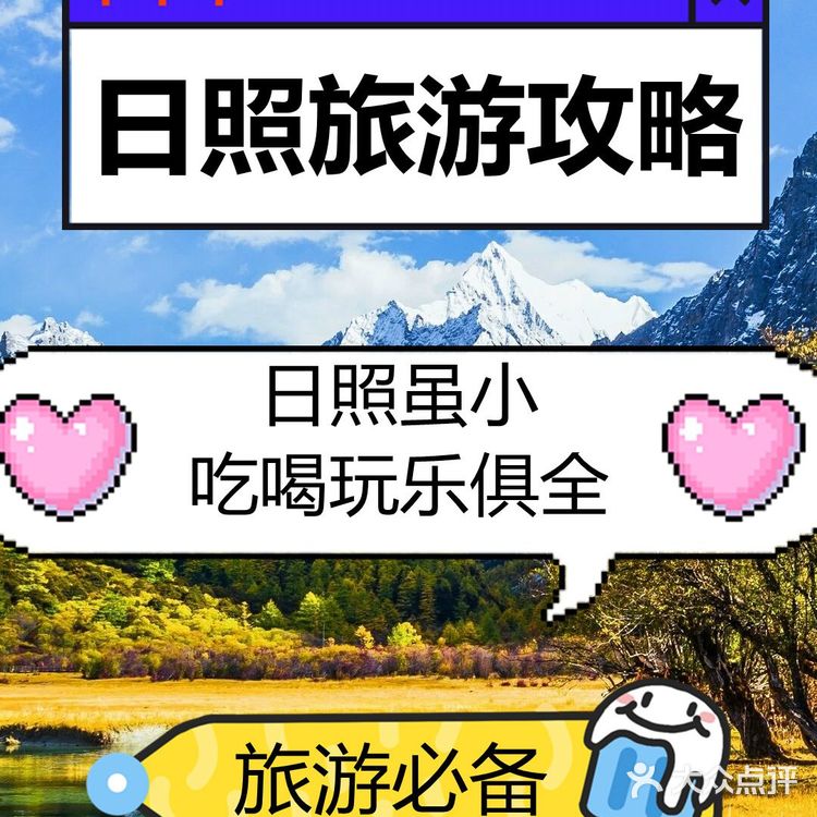 日照旅游攻略[加油]日照虽小吃喝玩乐俱全[糖果]旅游攻略