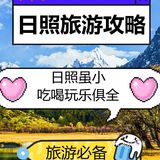 日照旅游攻略[加油]日照虽小吃喝玩乐俱全[糖果]旅游攻略