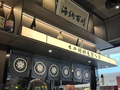 -沼津港精致料理·寿喜烧·烧鸟(龙湖南桥天街日料榜单店)