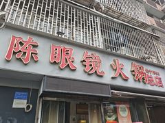 -陈眼镜火锅(总店)