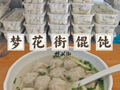 -梦花街馄饨店(中华苑店)