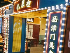 门面-天津卫码头(南开大悦城店)