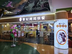 -香妃烤鸡(新奥店)