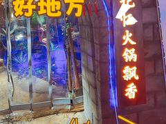 -城墙拐拐火锅(三峡广场黑金冠店)