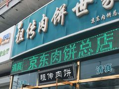 门面-京东肉饼总店