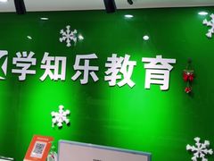 -学知乐教育·幼小衔接·小学科辅导(嘉定镇校区)