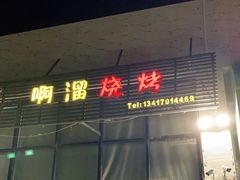 -啊溜烧烤·炭火传承(南澳店)