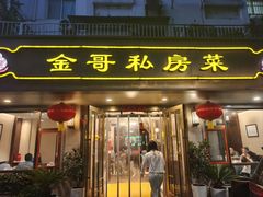 -金哥私房菜馆(张府园总店)