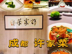 -许家菜(望江店)