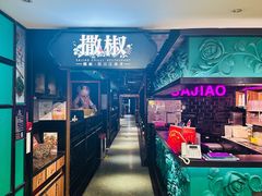 -撒椒·四川江湖菜(西单大悦城店)