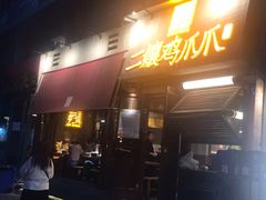 门面-二孃鸡爪爪(东郊记忆店)