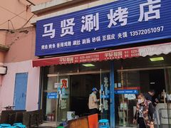 门面-马贤涮烤(超英·长乐家园店)