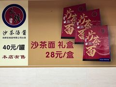 -乌糖沙茶面(民族路店)