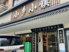 -小乡小镇·传承桐庐土菜·老板亲自烧的菜