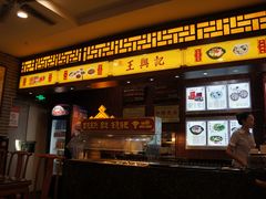 门面-王興記(中山路店)