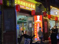 门面-专业跳跳蛙·彭彭老铺(步行街店)