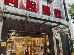 -兴悦酒家(环市东路店)