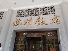 -杭州香格里拉饭店