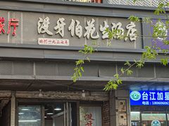 -没牙伯花生汤店(老药洲店)