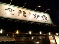 门面-金龙咖喱
