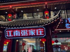 -江南粥家庄(宁国路店)