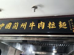 -东方宫中国兰州牛肉拉面(新起街店)