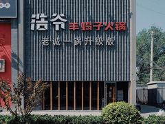 -浩爷羊蝎子火锅(望京店)