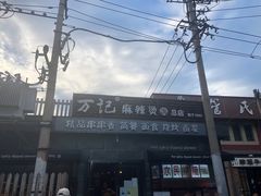 -万记麻辣烫国展总店