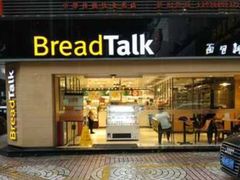 门面-BreadTalk面包新语·烘焙蛋糕(五羊邨店)