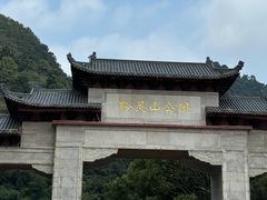 -黔灵山公园
