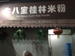 -牛八宝桂林米粉(八里庄店)