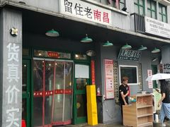 -老三样·旧食新味(绿地店)