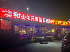 -钳小柒·小龙虾蓝龙王烧烤夜宵(长寿路店)