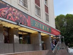 门面-柴窝堡22号辣子鸡·传承新疆菜