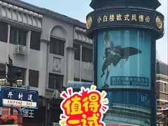 -小白楼1902欧式风情街