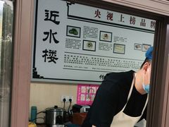 -非遗近水楼糕团(景德路店)
