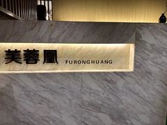 -芙蓉凰花园酒楼