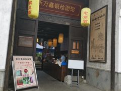 门面-新万鑫银丝面·非遗无锡味(惠山古镇店)