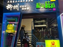 -眼镜味道(德才店)