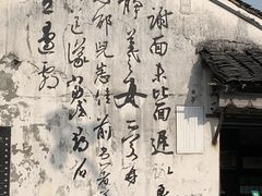 -绍兴书圣故里景区