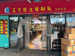 -友记正宗隆江猪脚饭(首经贸店)