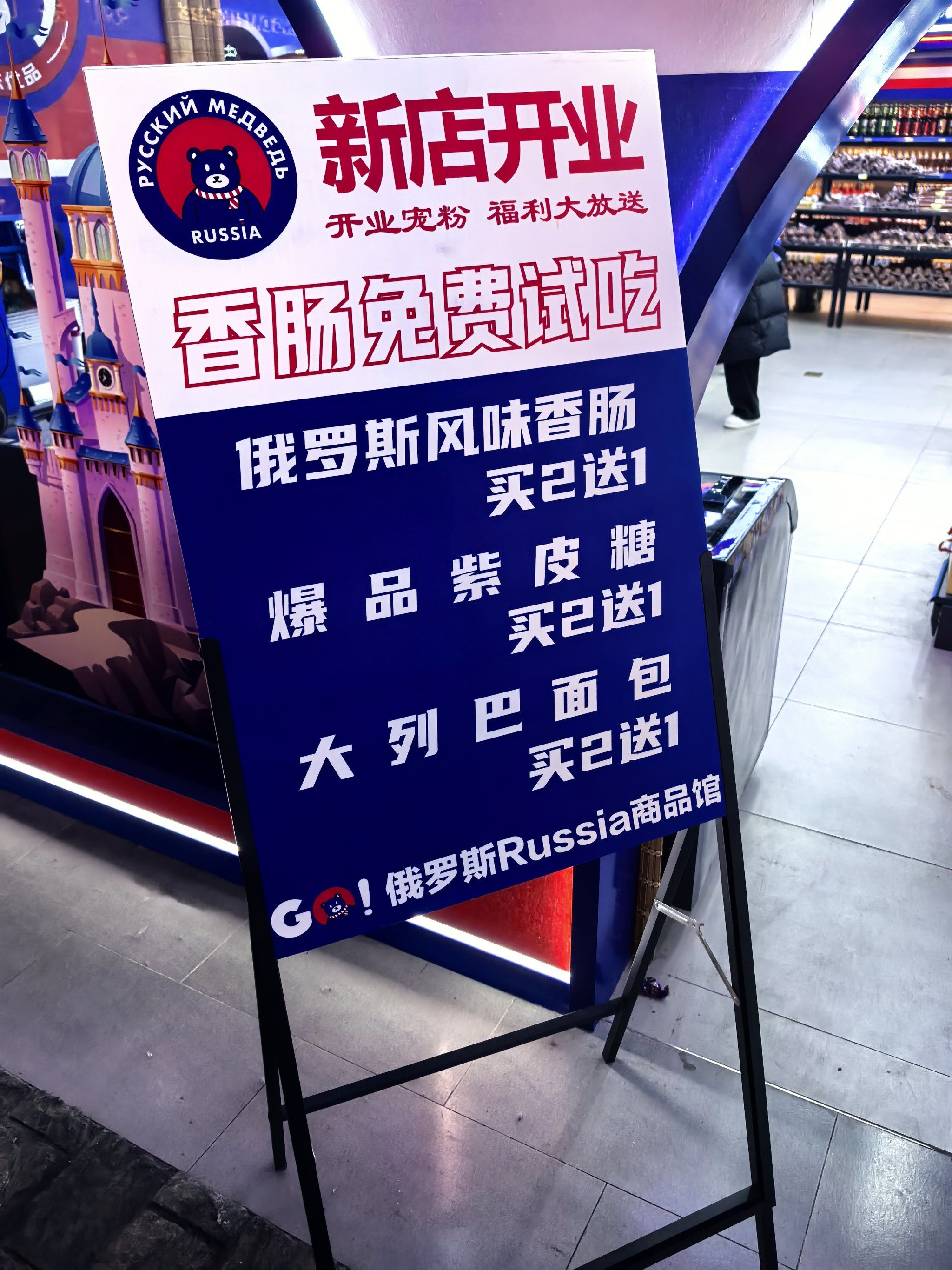 俄罗斯大香肠免费试吃