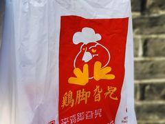 -鸡脚旮旯平江路店